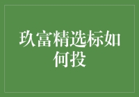 玖富精选标投资攻略：如何在理财界玩转玖富精选标？