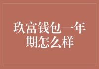 玖富钱包一年期理财产品：让你的钱生钱，但要小心钱包变空包！