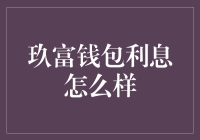 玖富钱包利息：透明度与灵活性的理财新选择