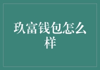 玖富钱包：理财神器还是陷阱？