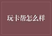 玩卡帮：信用卡管理的新生代神器