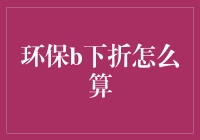 环保b下折如何计算？看这里就明白了！