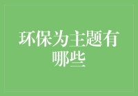 环保主题下的金融投资新潮流