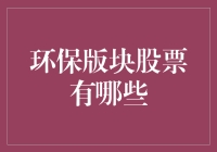 绿色经济下的环保版块股票：把握未来增长的引擎