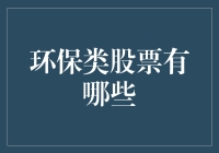 环保股票哪家强？教你如何像大熊猫一样保护地球