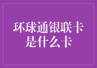 环球通银联卡——真的那么神吗？