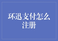 专业注册指南：环迅支付如何快速完成注册