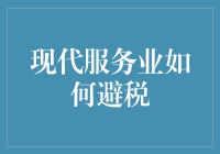 现代服务业避税策略探析——构建合规与效益双赢的税务筹划模型