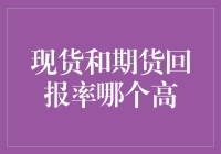 现货和期货投资：谁是你的最佳拍档？