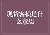 现货客损：消费者离我们而去，连个招呼都不打？