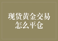 现货黄金交易平仓记：从新手到高手的疯狂冒险