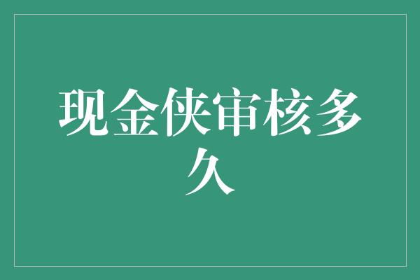 现金侠审核多久