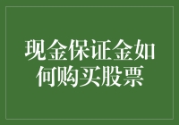 如何通过现金保证金账户购买股票：策略与注意事项