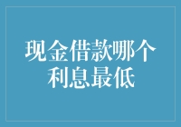 选择现金借款时应考虑的利息最低策略