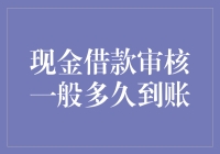 现金借款审核一般多久到账：解析背后的流程与影响因素