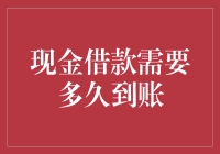 现金借款到账速度排行榜：从慢吞吞到神速快递，你期待哪一个？