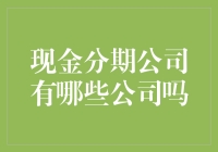 现金分期公司：选择适合您的专业金融机构