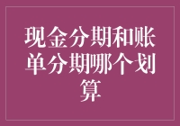 现金分期和账单分期，谁才是分期小能手？