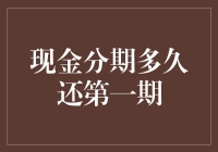 现金分期的那些事儿：第一期还款到底有多远？