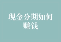 现金分期如何赚钱？教你变身现金流小达人！