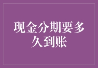 现金分期到账时间全解析：影响因素与优化策略