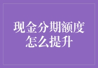 提升现金分期额度的101条妙招，让你瞬间变成富二代？