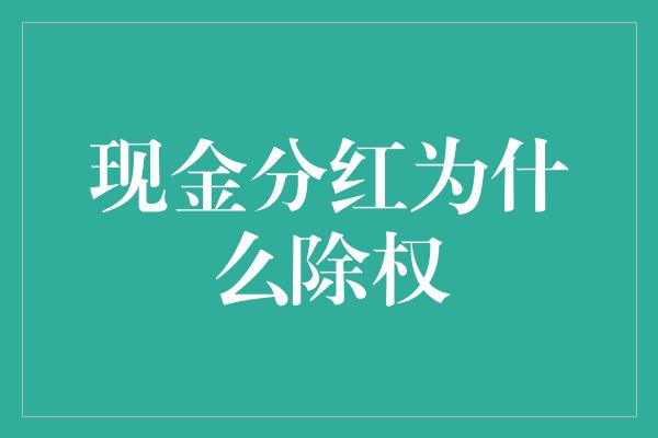 现金分红为什么除权