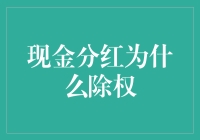 现金分红：一场股东与股票市场的游戏