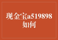 现金宝a519898到底行不行？新手必看！