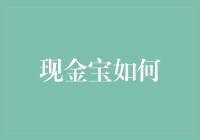 现金宝大作战：如何让零钱也能飞起来