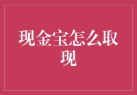 如何安全有效地从现金宝中提取资金？