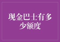 揭秘现金巴士：你的额度到底有多大？