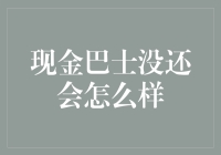 现金巴士没还会怎么样？借贷平台风险管理的重要性