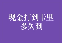 现金打到卡里到底要等多久？揭秘转账时间的秘密