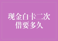 现金白卡二次借款申请，等待时间揭秘