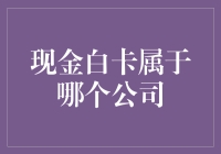 白卡之谜：现金白卡神秘身份大揭秘