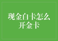 现金白卡变金卡？这里有个小诀窍！