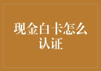 现金白卡认证：怎样才能证明你是个优秀的人？