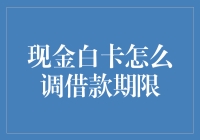 现金白卡：你的私人财务魔术师，借款期限调一调，人生就像开了挂！