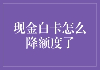 降额有术：现金白卡怎么从土豪卡变回普通卡