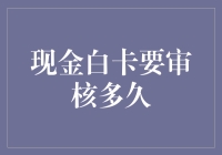 信用卡审核周期与现金白卡审核周期分析