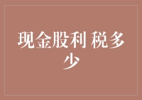 现金股利税多少？别担心，看完这篇文章你就是股市小神童！