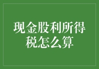 现金股利所得税计算方法与策略解析