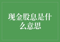 现金股息：企业分享利润的方式与意义