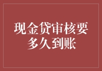 现金贷审核到账时间：从申请到放款的全程解析