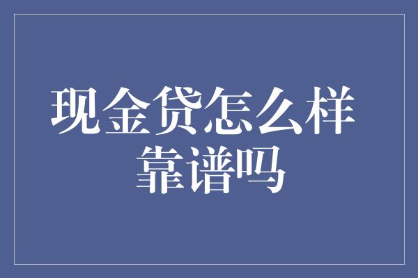 现金贷怎么样 靠谱吗