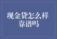 现金贷：信用时代的金融辅助工具还是潜在的金融陷阱？