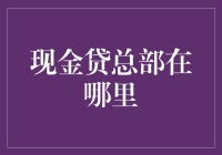 现金贷总部在哪里？你猜是哪里？