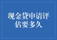 现金贷申请评估要多久？优化流程提高效率