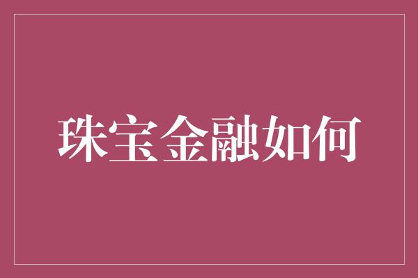 珠宝金融如何